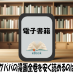 クッキングパパの漫画全巻を安く読めるのはどこ？おすすめの電子書籍サービス！