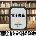 GTOの漫画全巻を安く読めるのはどこ？おすすめの電子書籍サービス！