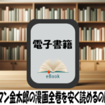 サラリーマン金太郎の漫画全巻を安く読めるのはどこ？おすすめの電子書籍サービス！