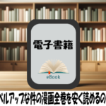 俺だけレベルアップな件の漫画全巻を安く読めるのはどこ？おすすめの電子書籍サービス！