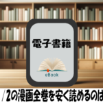 らんま1/2の漫画全巻を安く読めるのはどこ？