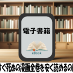 吸血鬼すぐ死ぬの漫画全巻を安く読めるのはどこ？おすすめの電子書籍サービス！