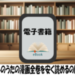 よふかしのうたの漫画全巻を安く読めるのはどこ？おすすめの電子書籍サービス！