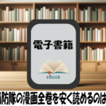 炎炎ノ消防隊の漫画全巻を安く読めるのはどこ？おすすめの電子書籍サービス！